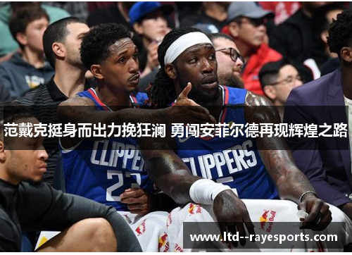 范戴克挺身而出力挽狂澜 勇闯安菲尔德再现辉煌之路