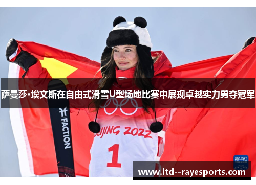萨曼莎·埃文斯在自由式滑雪U型场地比赛中展现卓越实力勇夺冠军