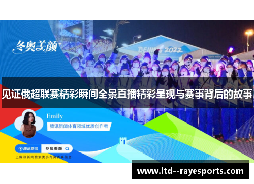 见证俄超联赛精彩瞬间全景直播精彩呈现与赛事背后的故事