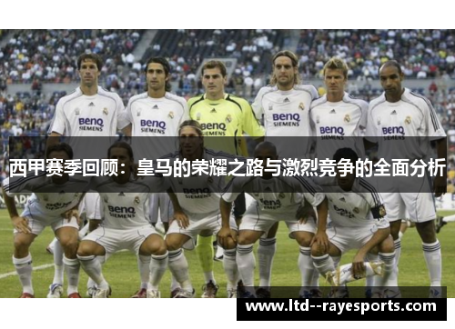 西甲赛季回顾：皇马的荣耀之路与激烈竞争的全面分析