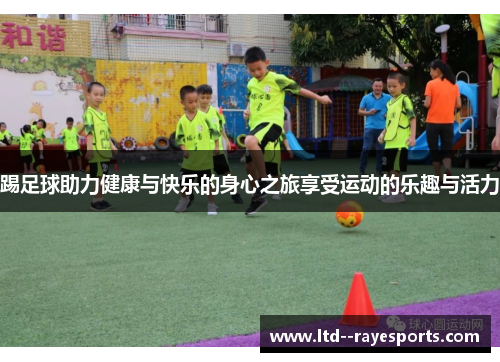 踢足球助力健康与快乐的身心之旅享受运动的乐趣与活力