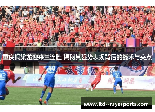 重庆铜梁龙迎来三连胜 揭秘其强势表现背后的战术与亮点