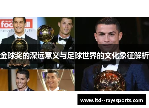 金球奖的深远意义与足球世界的文化象征解析