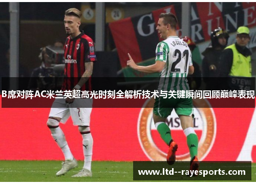 B席对阵AC米兰英超高光时刻全解析技术与关键瞬间回顾巅峰表现