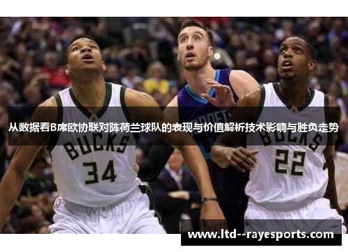 从数据看B席欧协联对阵荷兰球队的表现与价值解析技术影响与胜负走势