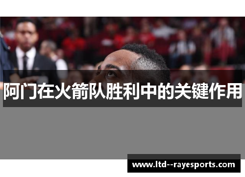 阿门在火箭队胜利中的关键作用
