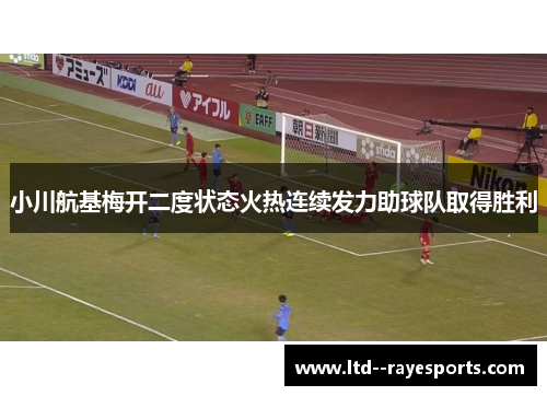 小川航基梅开二度状态火热连续发力助球队取得胜利