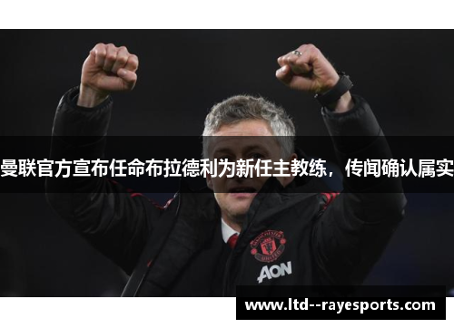 曼联官方宣布任命布拉德利为新任主教练，传闻确认属实