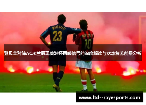 登贝莱对阵AC米兰展现美洲杯回暖信号的深度解读与状态复苏前景分析