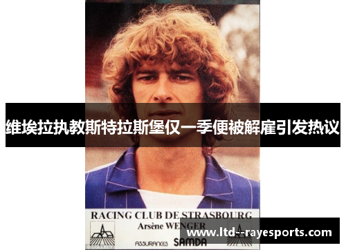 维埃拉执教斯特拉斯堡仅一季便被解雇引发热议