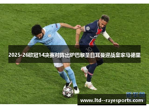 2025-26欧冠14决赛对阵出炉巴黎圣日耳曼迎战皇家马德里