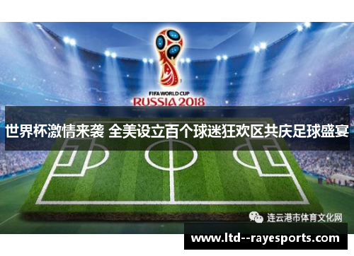 世界杯激情来袭 全美设立百个球迷狂欢区共庆足球盛宴