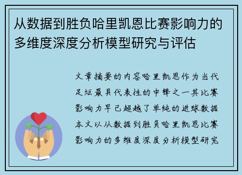 从数据到胜负哈里凯恩比赛影响力的多维度深度分析模型研究与评估