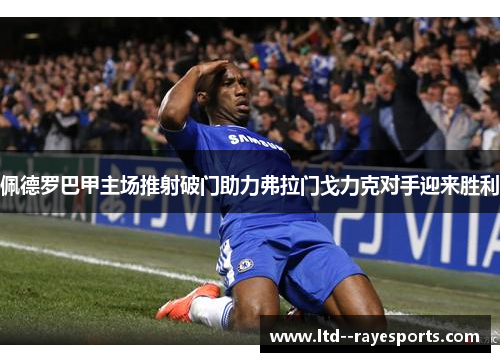 佩德罗巴甲主场推射破门助力弗拉门戈力克对手迎来胜利