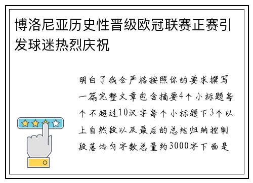 博洛尼亚历史性晋级欧冠联赛正赛引发球迷热烈庆祝
