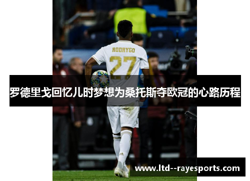 罗德里戈回忆儿时梦想为桑托斯夺欧冠的心路历程