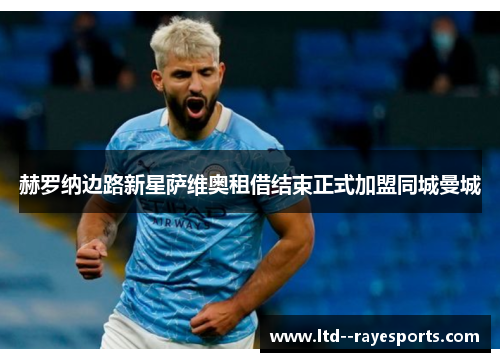 赫罗纳边路新星萨维奥租借结束正式加盟同城曼城