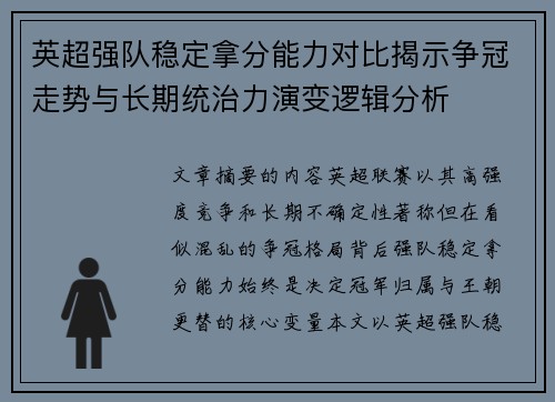 英超强队稳定拿分能力对比揭示争冠走势与长期统治力演变逻辑分析
