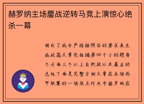 赫罗纳主场鏖战逆转马竞上演惊心绝杀一幕