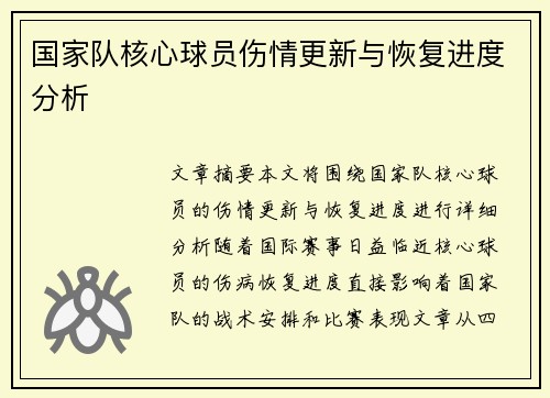 国家队核心球员伤情更新与恢复进度分析