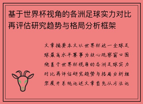 基于世界杯视角的各洲足球实力对比再评估研究趋势与格局分析框架