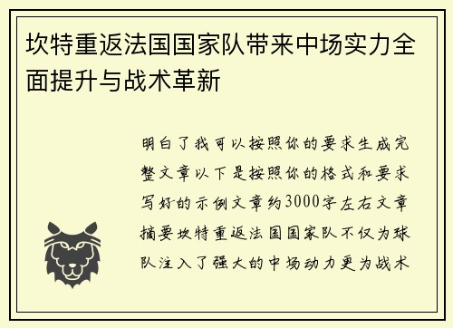 坎特重返法国国家队带来中场实力全面提升与战术革新
