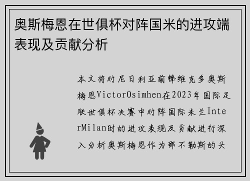 奥斯梅恩在世俱杯对阵国米的进攻端表现及贡献分析