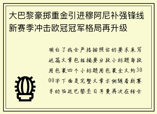 大巴黎豪掷重金引进穆阿尼补强锋线新赛季冲击欧冠冠军格局再升级