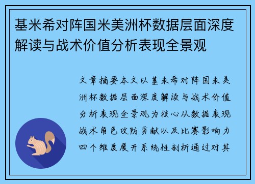 基米希对阵国米美洲杯数据层面深度解读与战术价值分析表现全景观