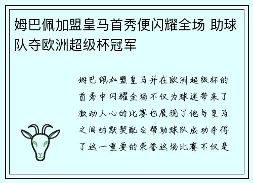 姆巴佩加盟皇马首秀便闪耀全场 助球队夺欧洲超级杯冠军