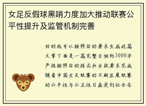 女足反假球黑哨力度加大推动联赛公平性提升及监管机制完善