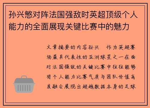 孙兴慜对阵法国强敌时英超顶级个人能力的全面展现关键比赛中的魅力