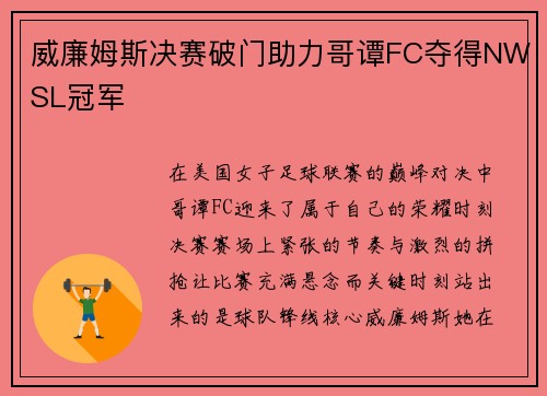 威廉姆斯决赛破门助力哥谭FC夺得NWSL冠军