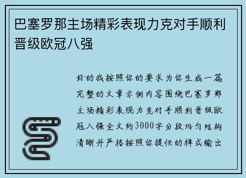 巴塞罗那主场精彩表现力克对手顺利晋级欧冠八强