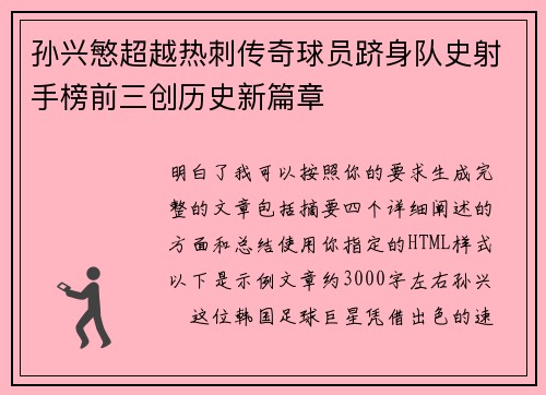 孙兴慜超越热刺传奇球员跻身队史射手榜前三创历史新篇章