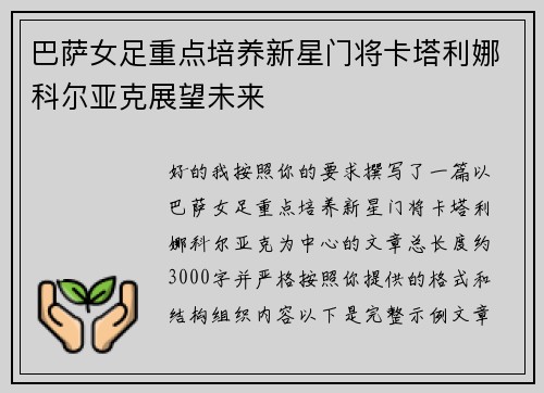 巴萨女足重点培养新星门将卡塔利娜科尔亚克展望未来