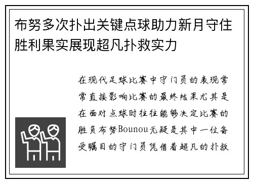布努多次扑出关键点球助力新月守住胜利果实展现超凡扑救实力