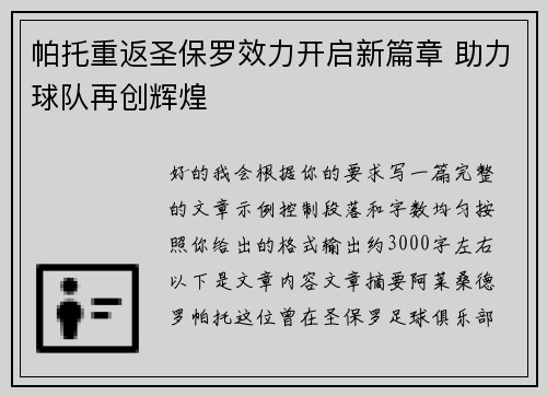 帕托重返圣保罗效力开启新篇章 助力球队再创辉煌