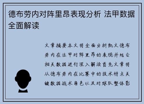德布劳内对阵里昂表现分析 法甲数据全面解读