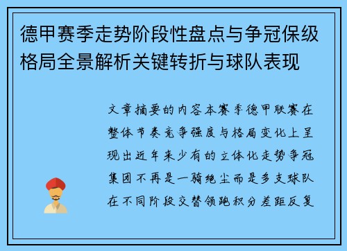 德甲赛季走势阶段性盘点与争冠保级格局全景解析关键转折与球队表现