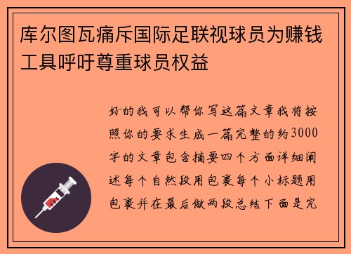 库尔图瓦痛斥国际足联视球员为赚钱工具呼吁尊重球员权益