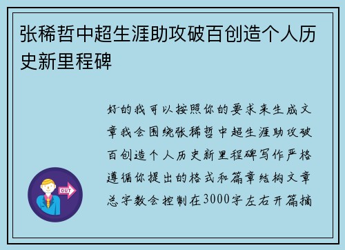 张稀哲中超生涯助攻破百创造个人历史新里程碑
