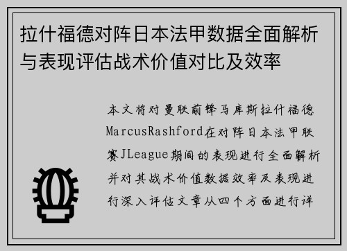 拉什福德对阵日本法甲数据全面解析与表现评估战术价值对比及效率