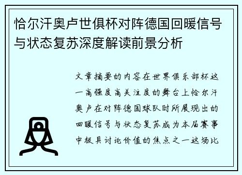恰尔汗奥卢世俱杯对阵德国回暖信号与状态复苏深度解读前景分析