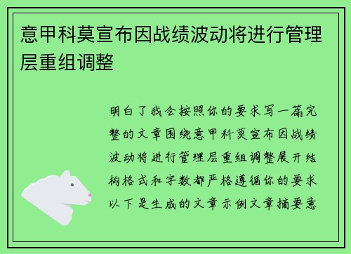 意甲科莫宣布因战绩波动将进行管理层重组调整
