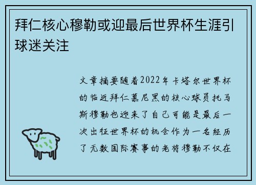 拜仁核心穆勒或迎最后世界杯生涯引球迷关注
