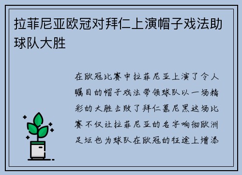 拉菲尼亚欧冠对拜仁上演帽子戏法助球队大胜