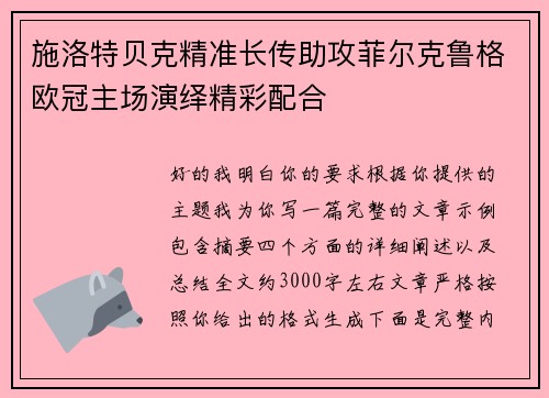 施洛特贝克精准长传助攻菲尔克鲁格欧冠主场演绎精彩配合