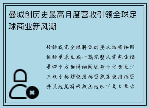 曼城创历史最高月度营收引领全球足球商业新风潮