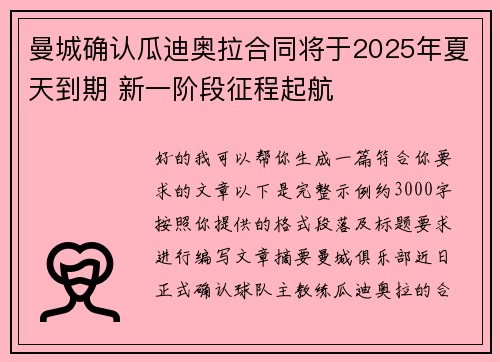 曼城确认瓜迪奥拉合同将于2025年夏天到期 新一阶段征程起航